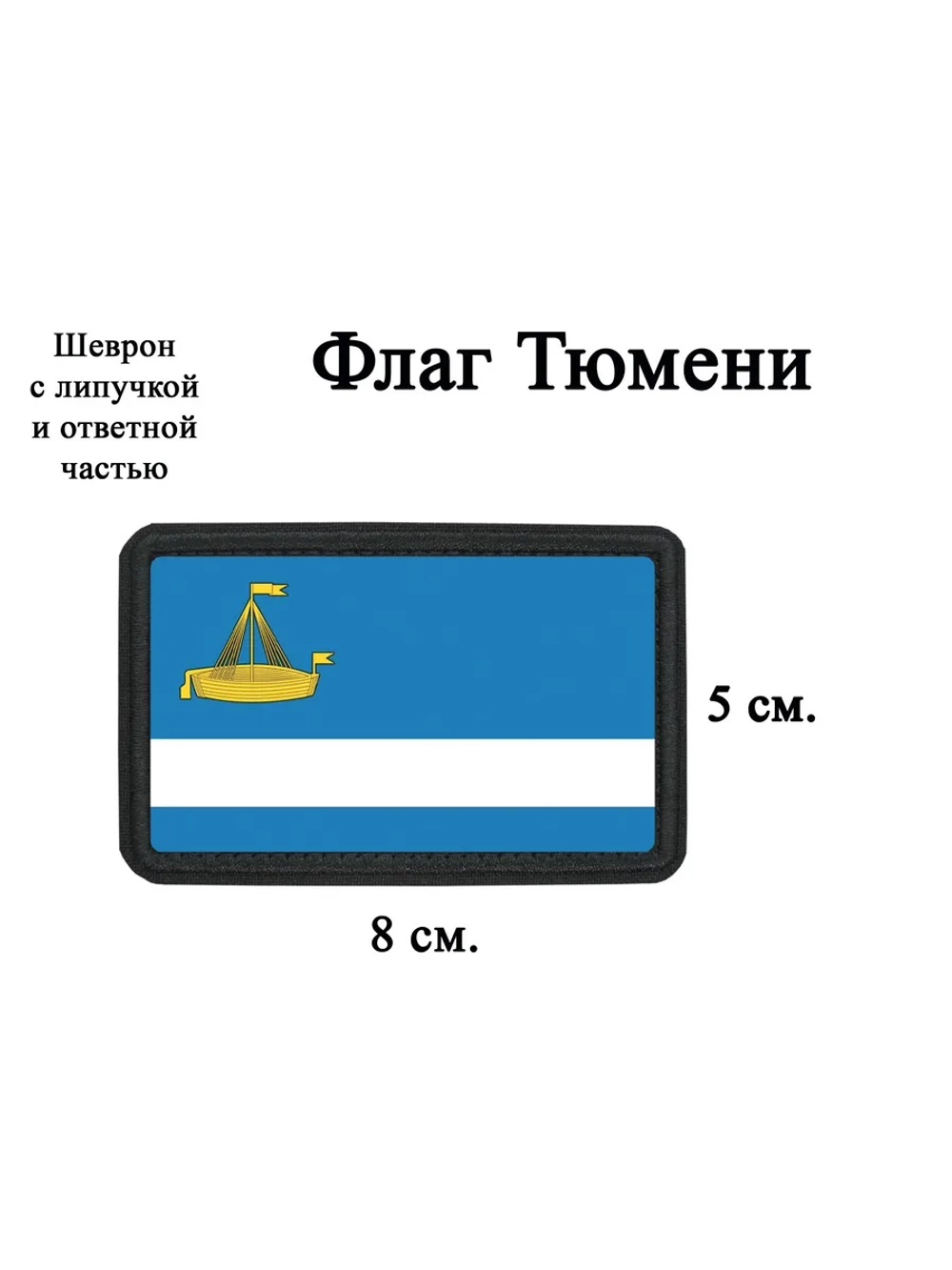 Шеврон на липучке Флаг Тюмени dtf