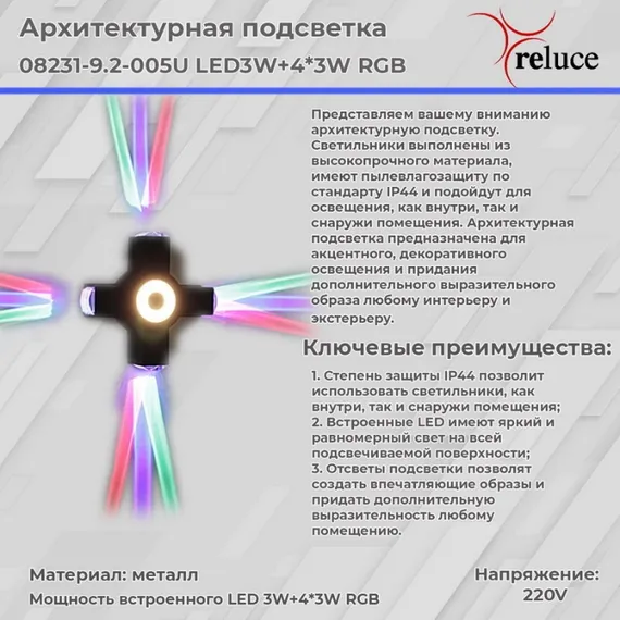 Архитектурная подсветка 08231-9.2-005U LED3W+4*3W RGB BK Reluce