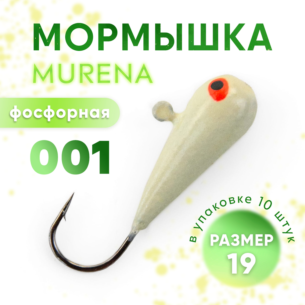 Мормышка фосфорная Murena