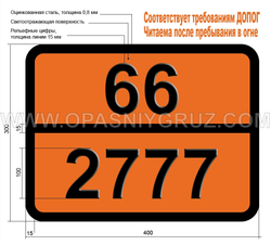Табличка Опасный груз 66-2777 ПЕСТИЦИД РТУТЬСОДЕРЖАЩИЙ ТВЕРДЫЙ ТОКСИЧНЫЙ
