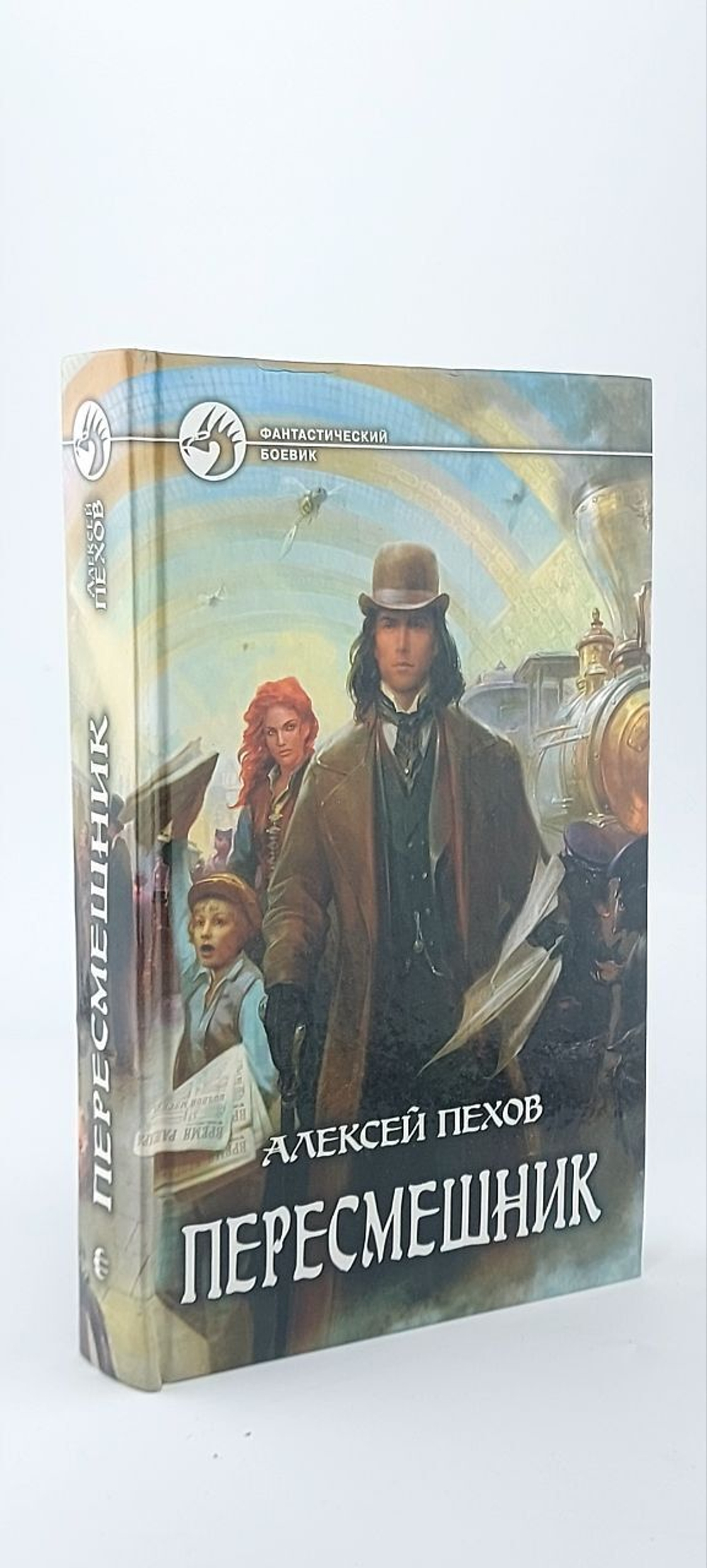 Пересмешник. Пехов Алексей Юрьевич