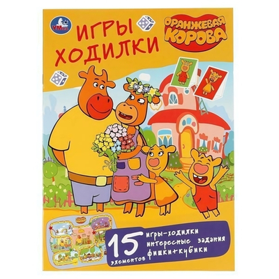 Активити "Ходилка-раскраска. Оранжевая корова" СМ 978-5-506-04675-2 (Умка)