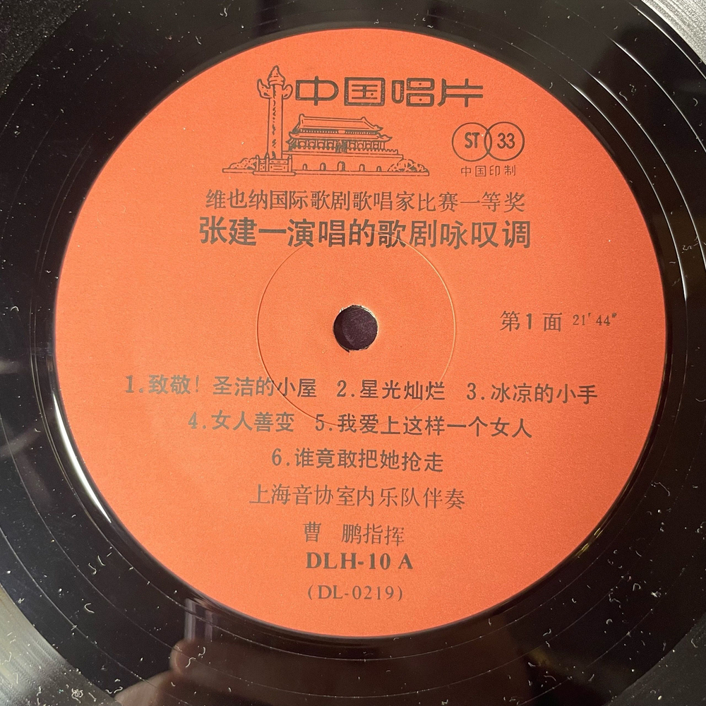Винтажная виниловая пластинка LP Катайский Оперный Певец, Jianyi Zhang Popular Opera Arias Арии Из Опер (Китай 1988)
