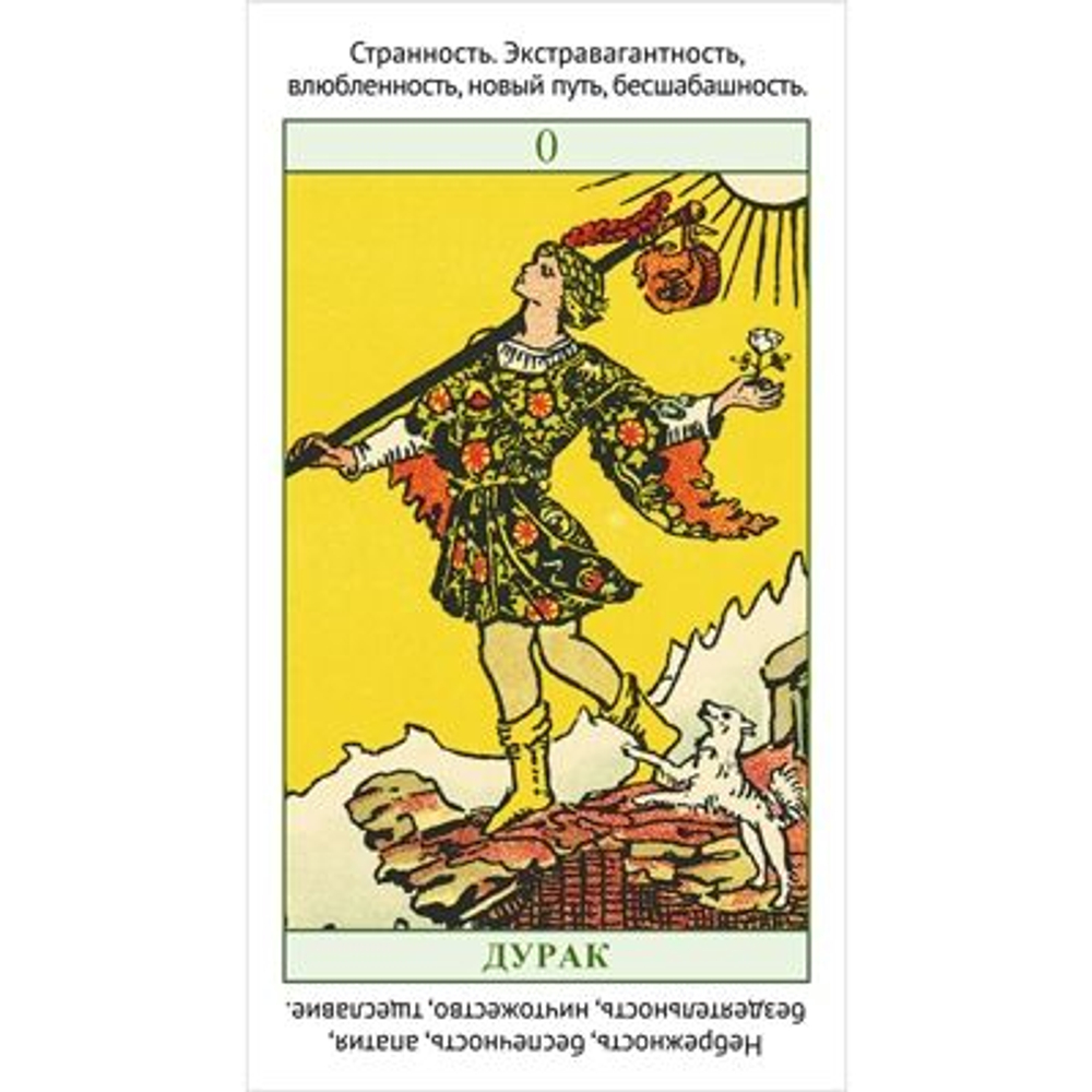Изучаем Таро с нуля. Обучающая колода с подсказками на картах