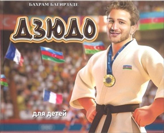 Дзюдо для детей
