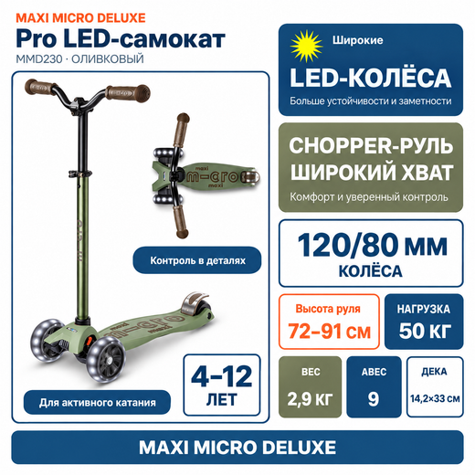 Самокат Maxi Micro Deluxe Pro LED оливковый