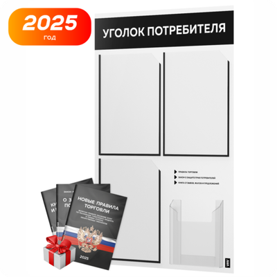 Уголок потребителя + комплект книг, стенд белый с черным, 4 кармана, серия Light Color Plus, Айдентика Технолоджи