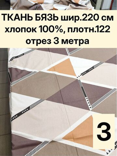 3м. Ткань для постельного белья, бязь "Ромбы", ширина 220см, хлопок 100%, плотность 122 г/м, отрез 3 метра