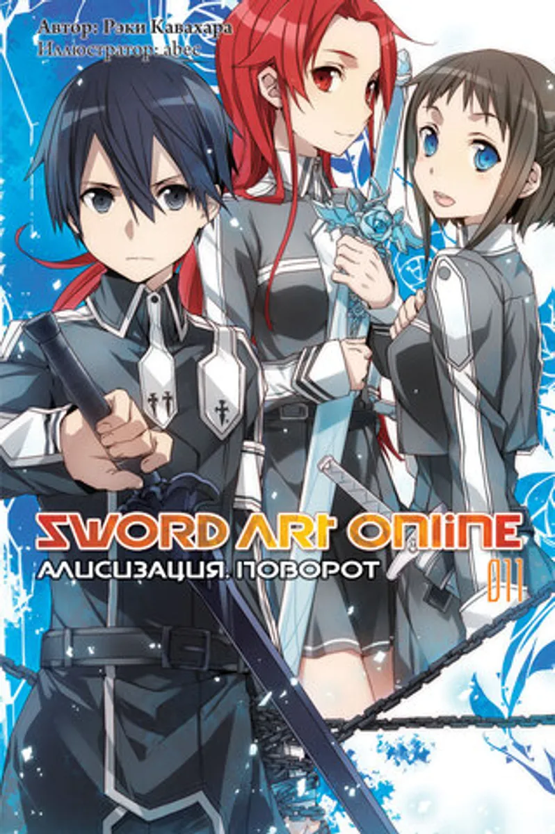 Sword Art Online. Том 11. Алисизация: Поворот (Ранобэ) (Б/У)