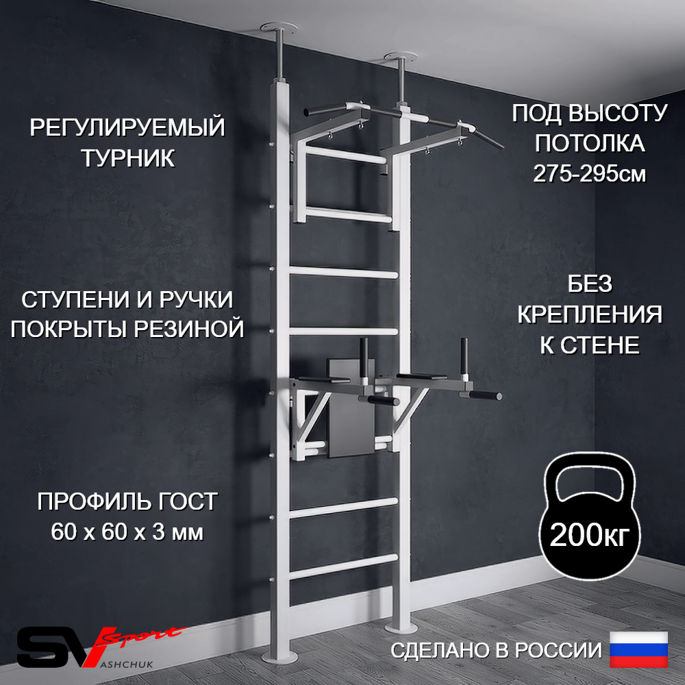 Шведская стенка Sv Sport враспор (Турник стандарт/Брусья)