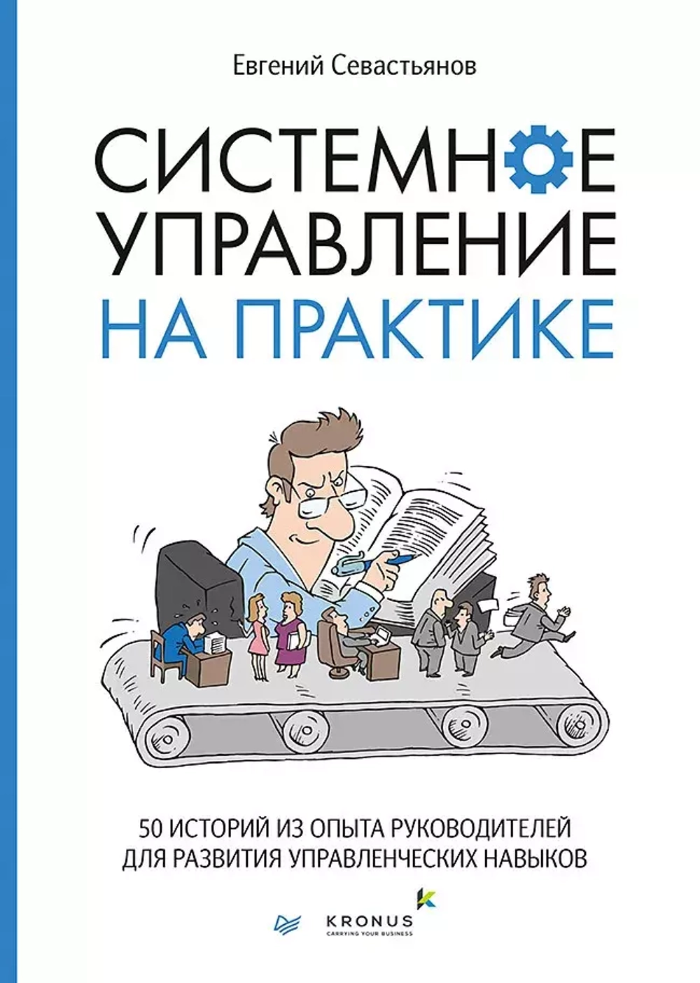 Системное управление на практике