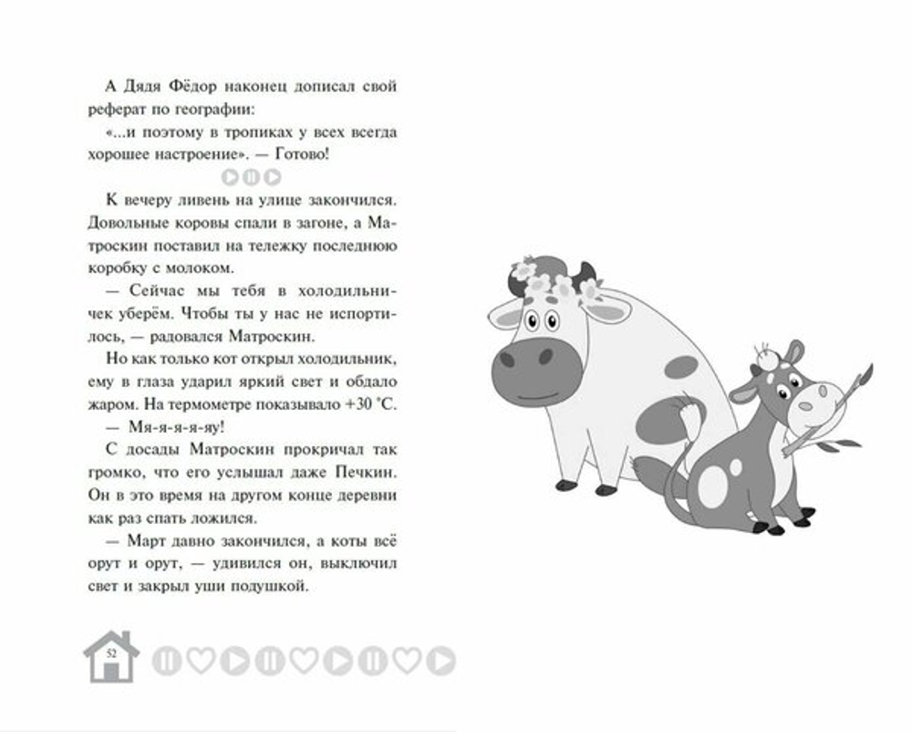 Новое Простоквашино. Что ни день, то приключения!