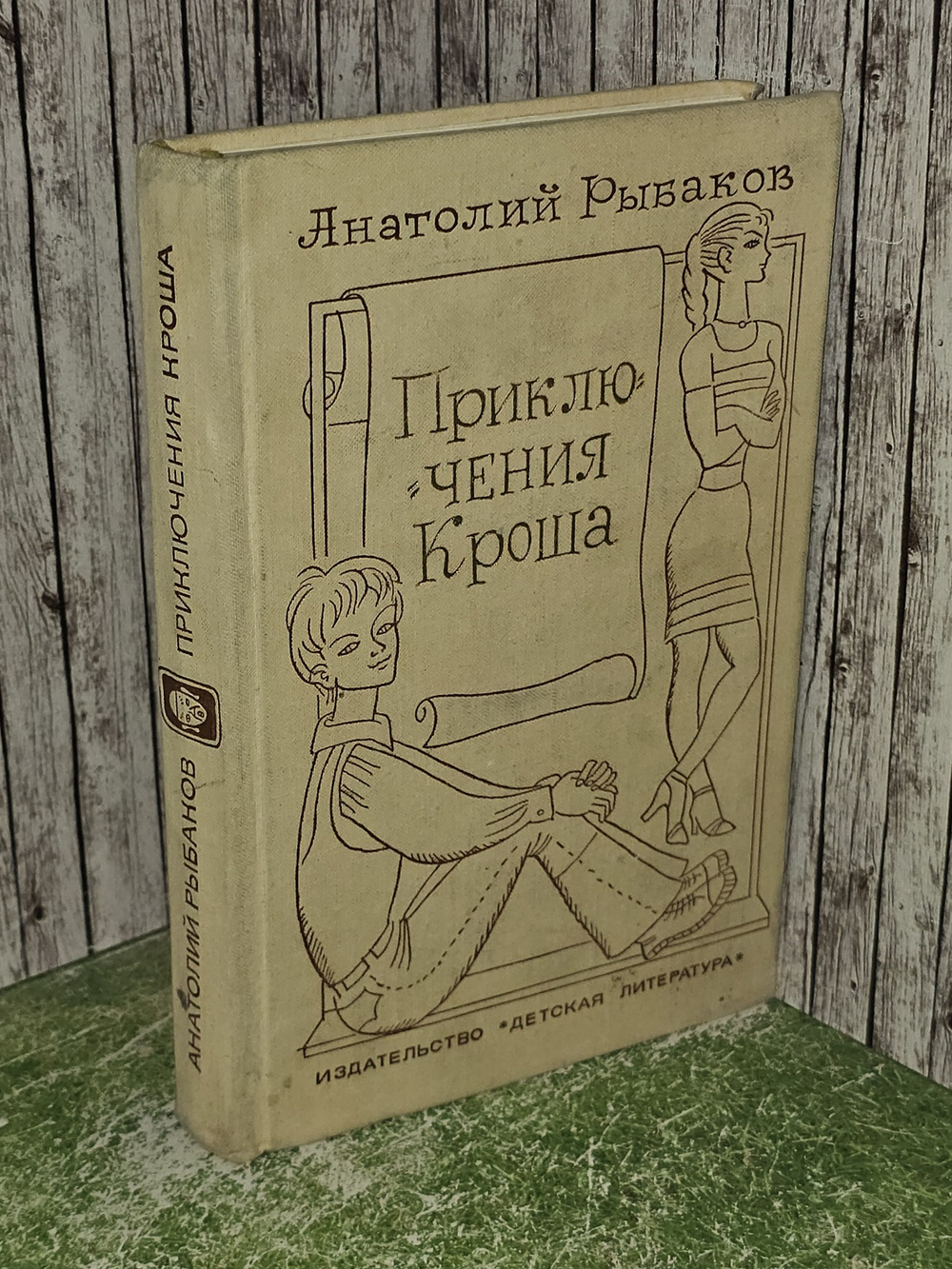 Приключения Кроша.