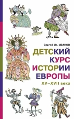 Детский курс истории Европы XV–XVII века
