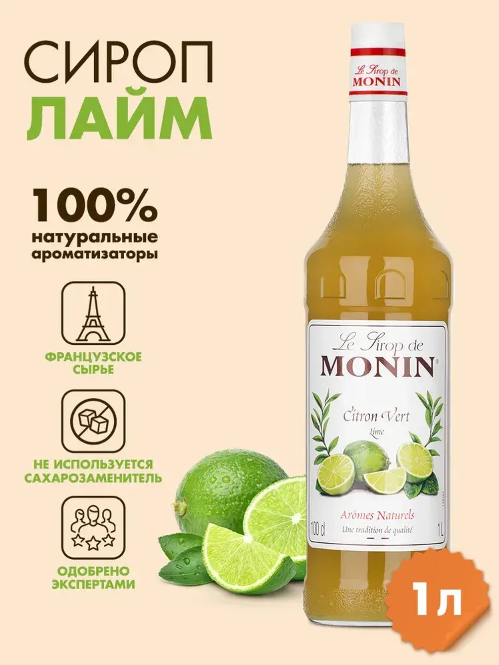 Распродажа Сироп. Monin "Лайм", стекло 1л.