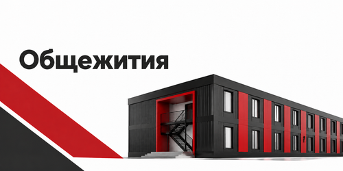 Строительство общежитий