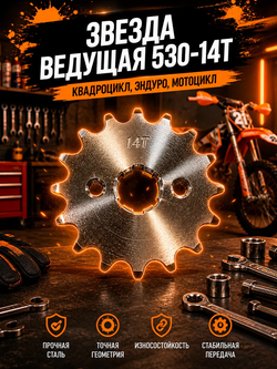 Звезда передняя ведущая 530-14T