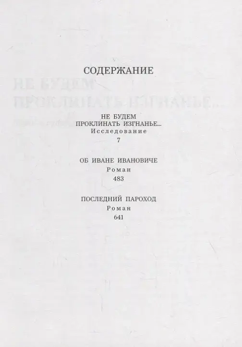 Не будем проклинать изгнанье...