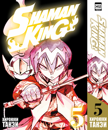 Король шаманов. Shaman King. Шаман Кинг. Книга 5