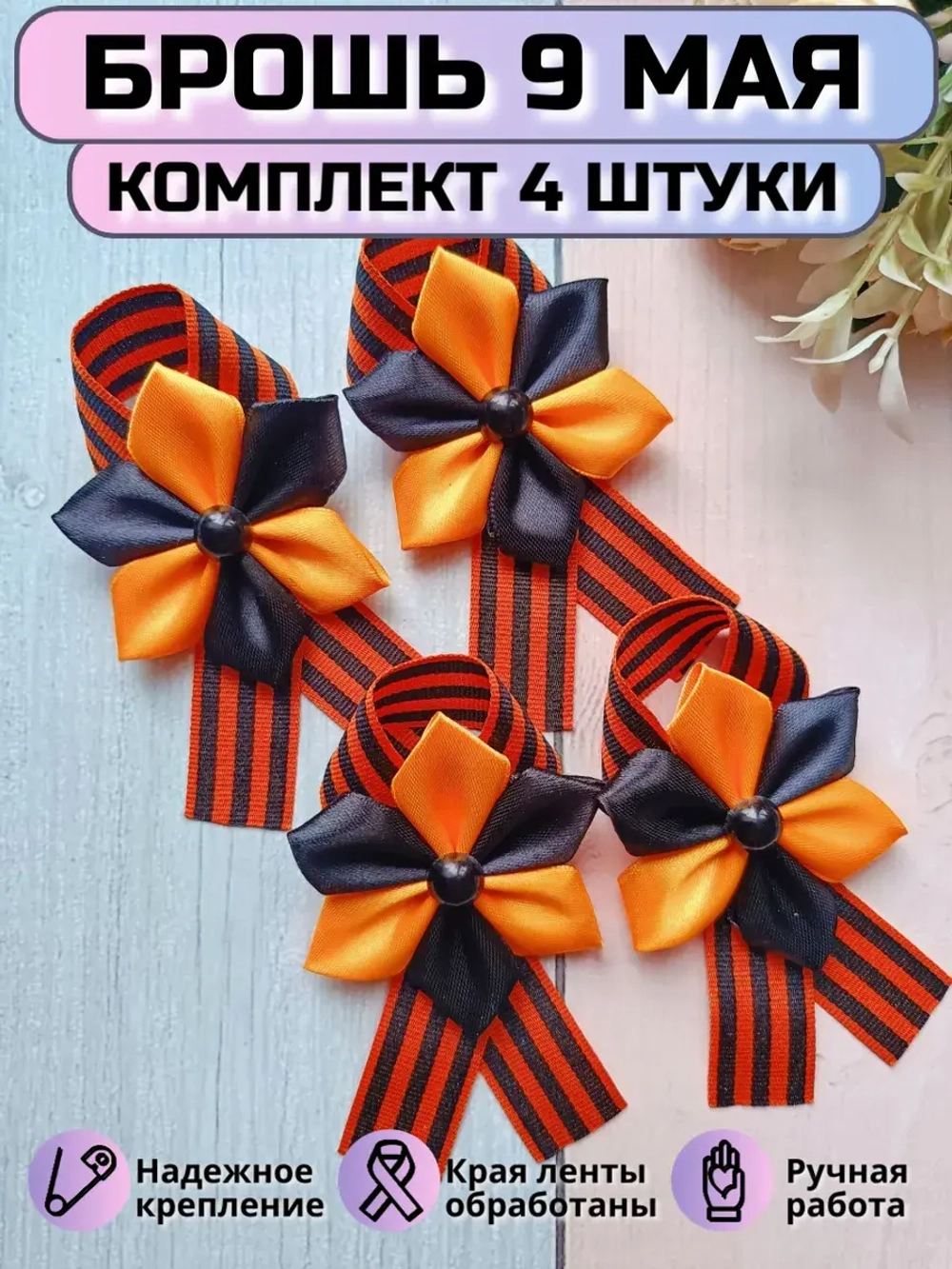 Брошь 9 мая Георгиевская лента (комплект 4 штуки)