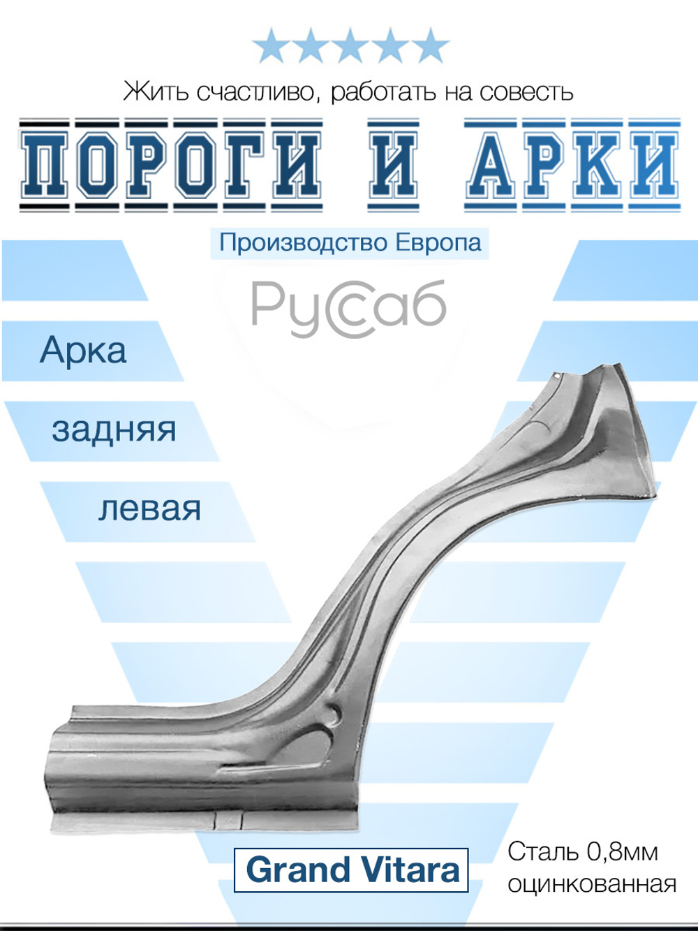 Арка левая Suzuki Grand Vitara 2005-2016 (Polcar)