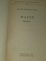 книга " Фауст: Трагедия "