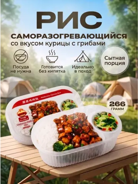 Саморазогревающийся рис с Курицей и Грибами 266 г