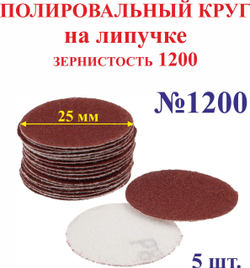 10 шт. 25 мм зерно 1200 Полировальный круг на липучке №1200
