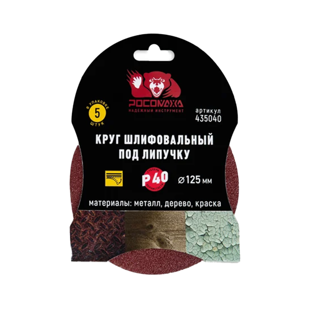 Круг шлифовальный под липучку 125мм зерно 40 (5шт./уп.) "РОСОМАХА" (435040) Круг шлифовальный под липучку 125мм зерно 40 (5шт./уп.) "РОСОМАХА" (435040)