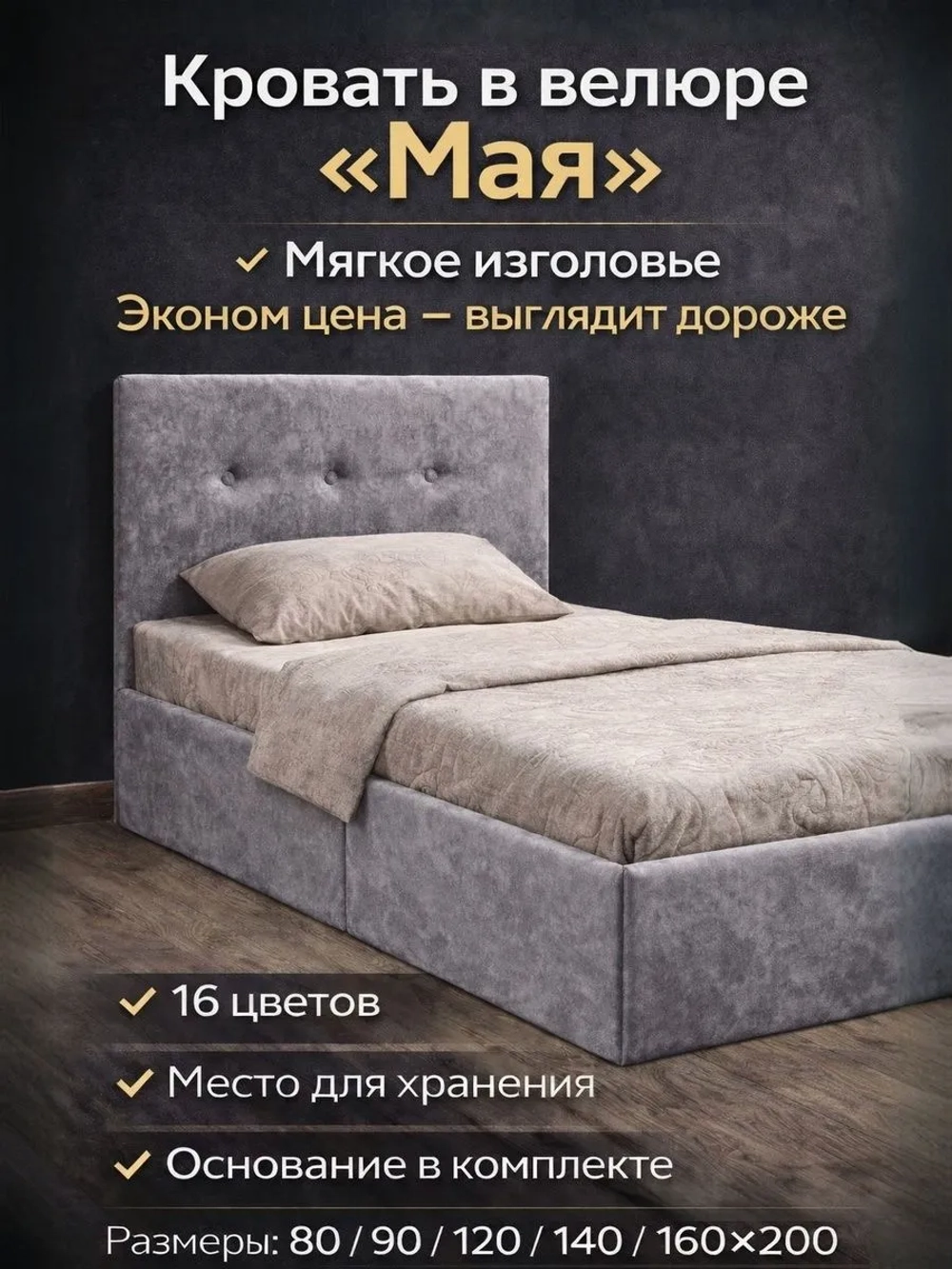Кровать односпальная в ткани велюр Мая 80/90 см., с мягким изголовьем, с местом для хранения, в спальню и детскую