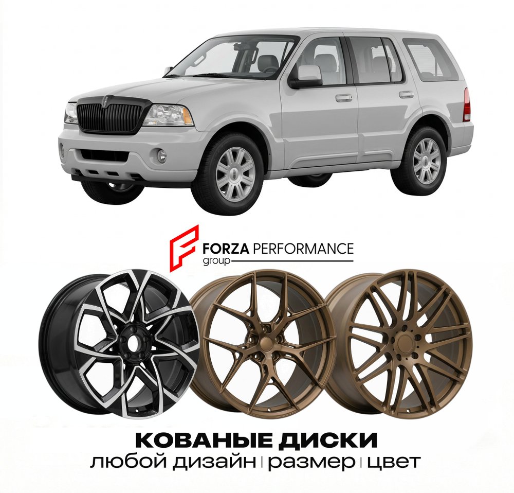 КОВАНЫЕ ДИСКИ для Lincoln Aviator I 2002-2005 Линкольн