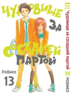 Чудовище за соседней партой. Том 13 (Б/У)
