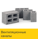 Вентиляционный канал одноходовой