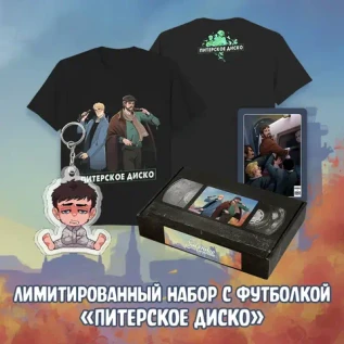 Осеннее обострение Краудфандинг: Лимитированный набор с футболкой «Питерское Диско»