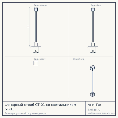 Фонарный столб СТ-01 со светильником ST-01