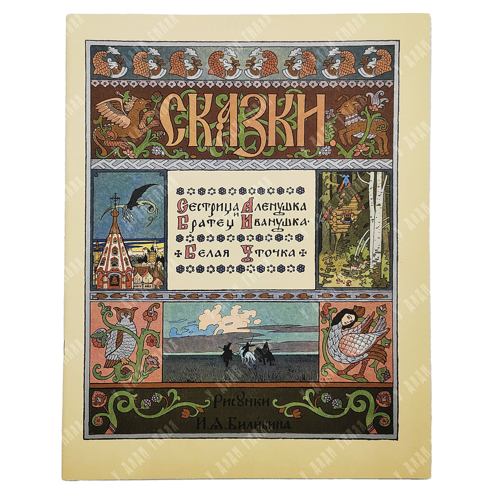 Сестрица аленушка и Братец Иванушка. Белая уточка. Рис. И.А. Билибин. 1982