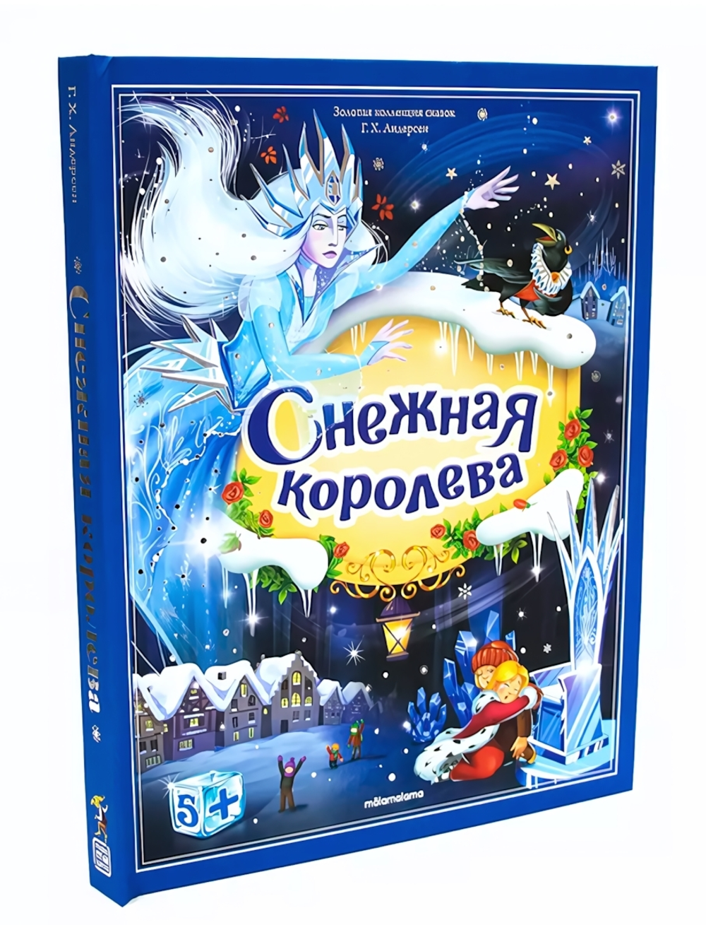 Золотая коллекция сказок "Снежная королева" (Malamalama)