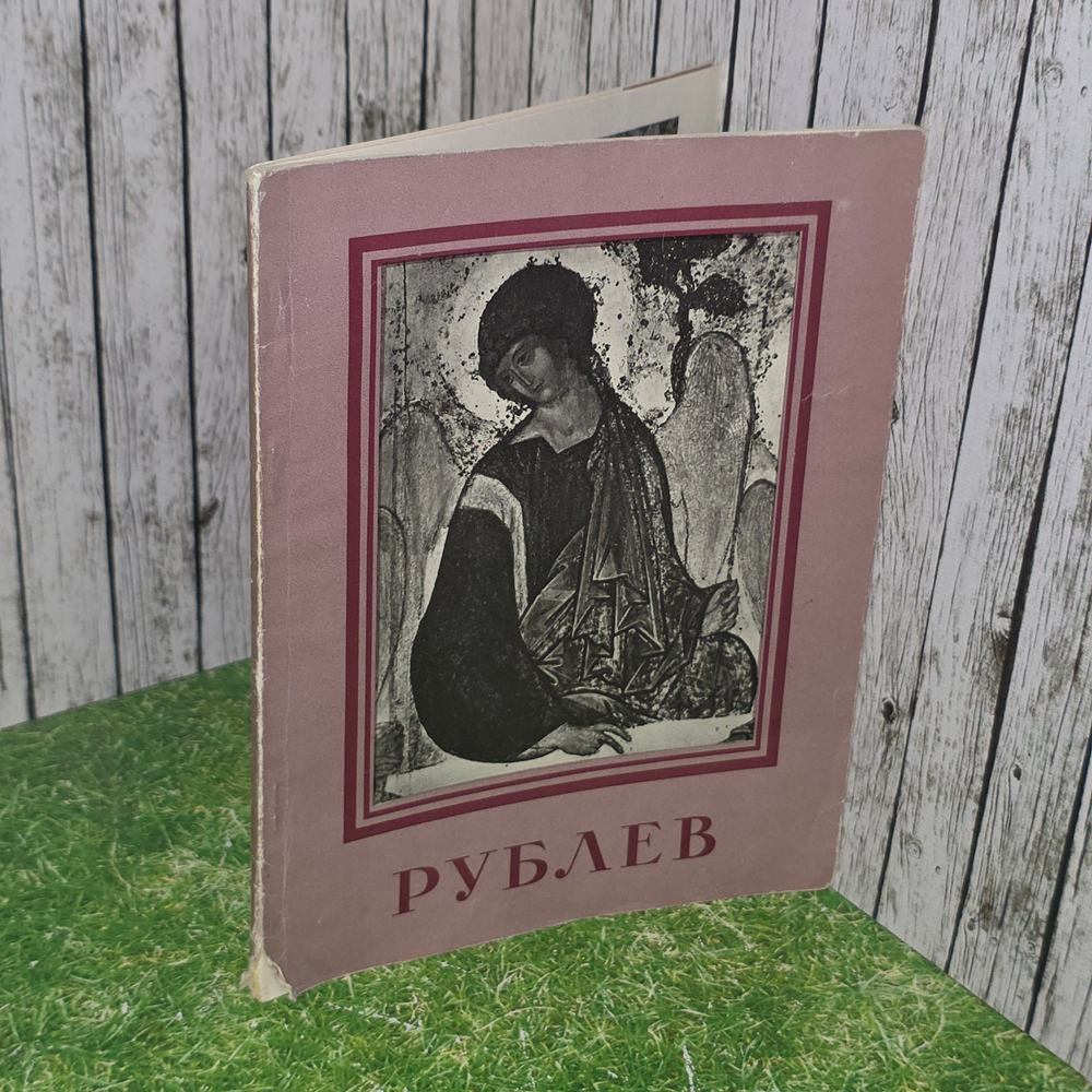 Книга "Рублев"