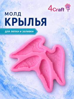 Молд силиконовый "Крылья 2"