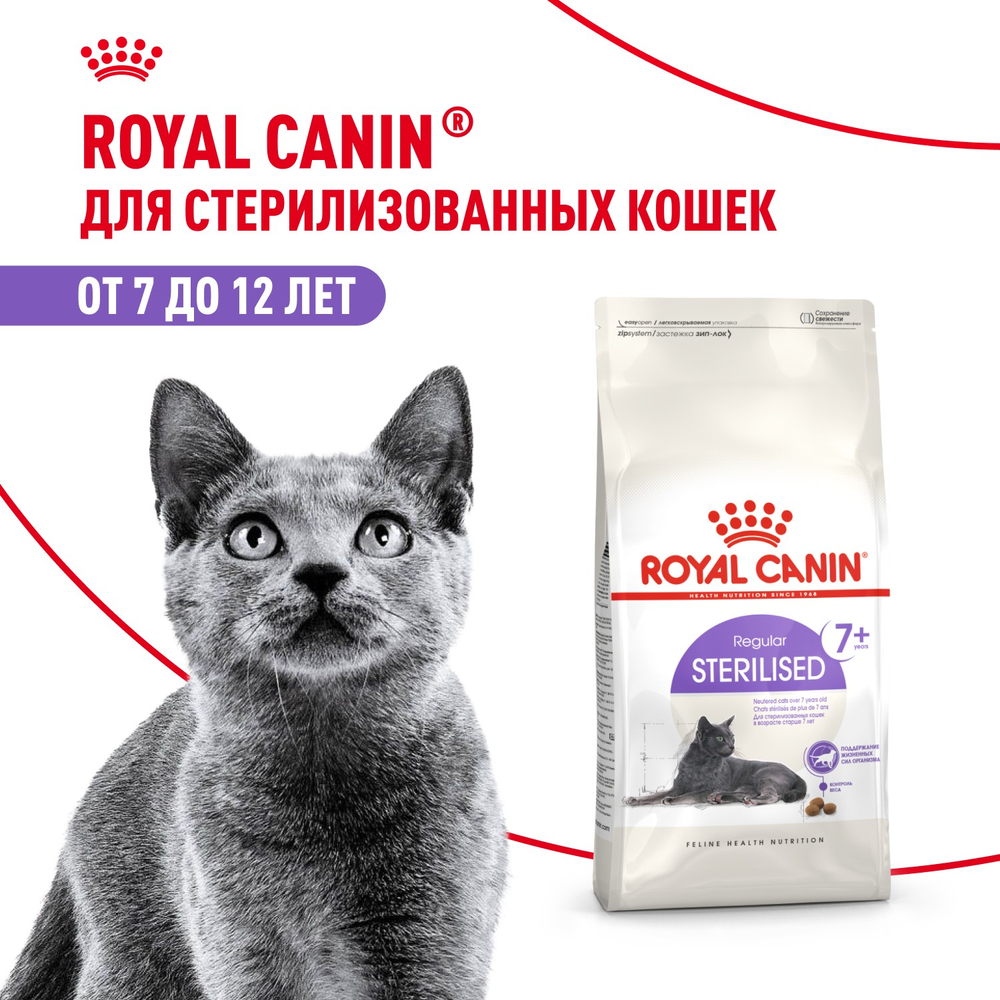 Royal Canin Sterilised 7+ Стерилайзд Корм сухой сбалансированный для стерилизованных кошек старше 7 лет 3,5кг