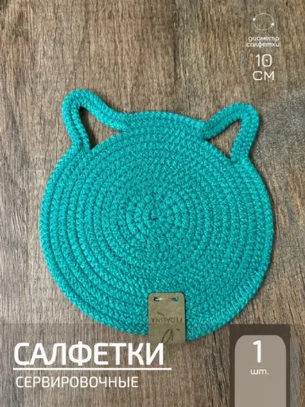 Салфетки сервировочные на стол 10 см - Кошка (1шт.)