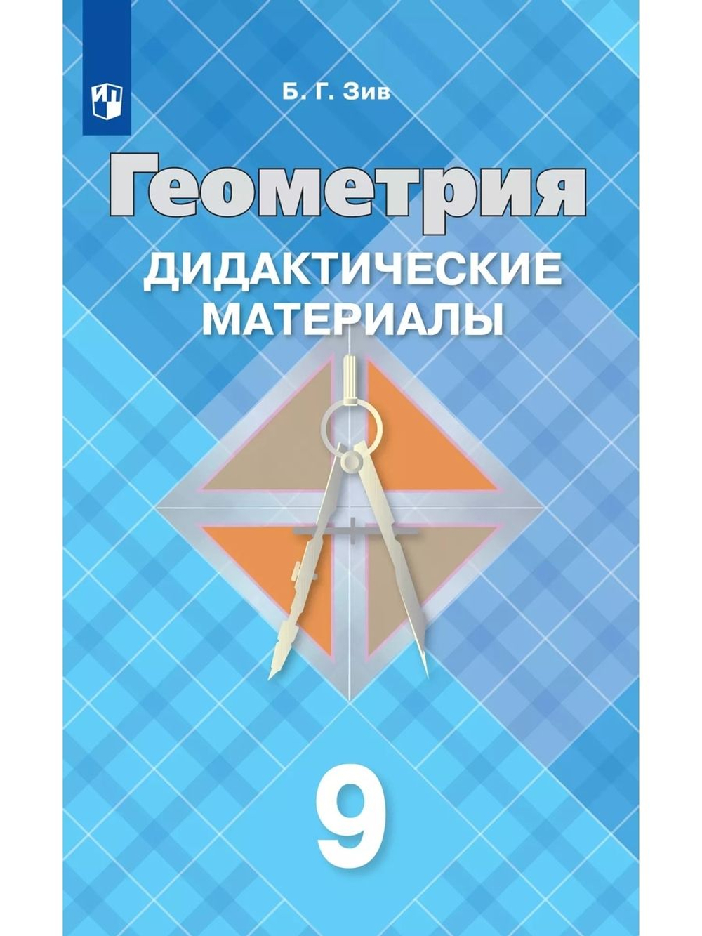 Просвещение Б.Г.Зив. Геометрия. Дидактические материалы. 9 класс