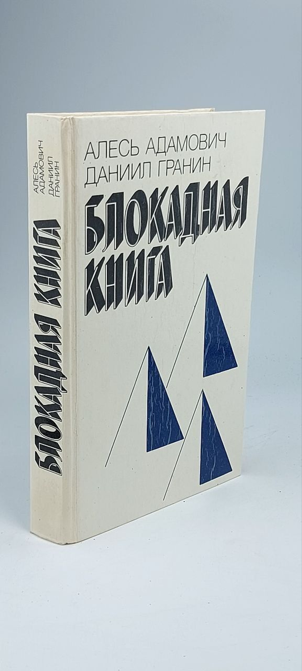 Блокадная книга Адамович Алесь, Гранин Даниил Александрович
