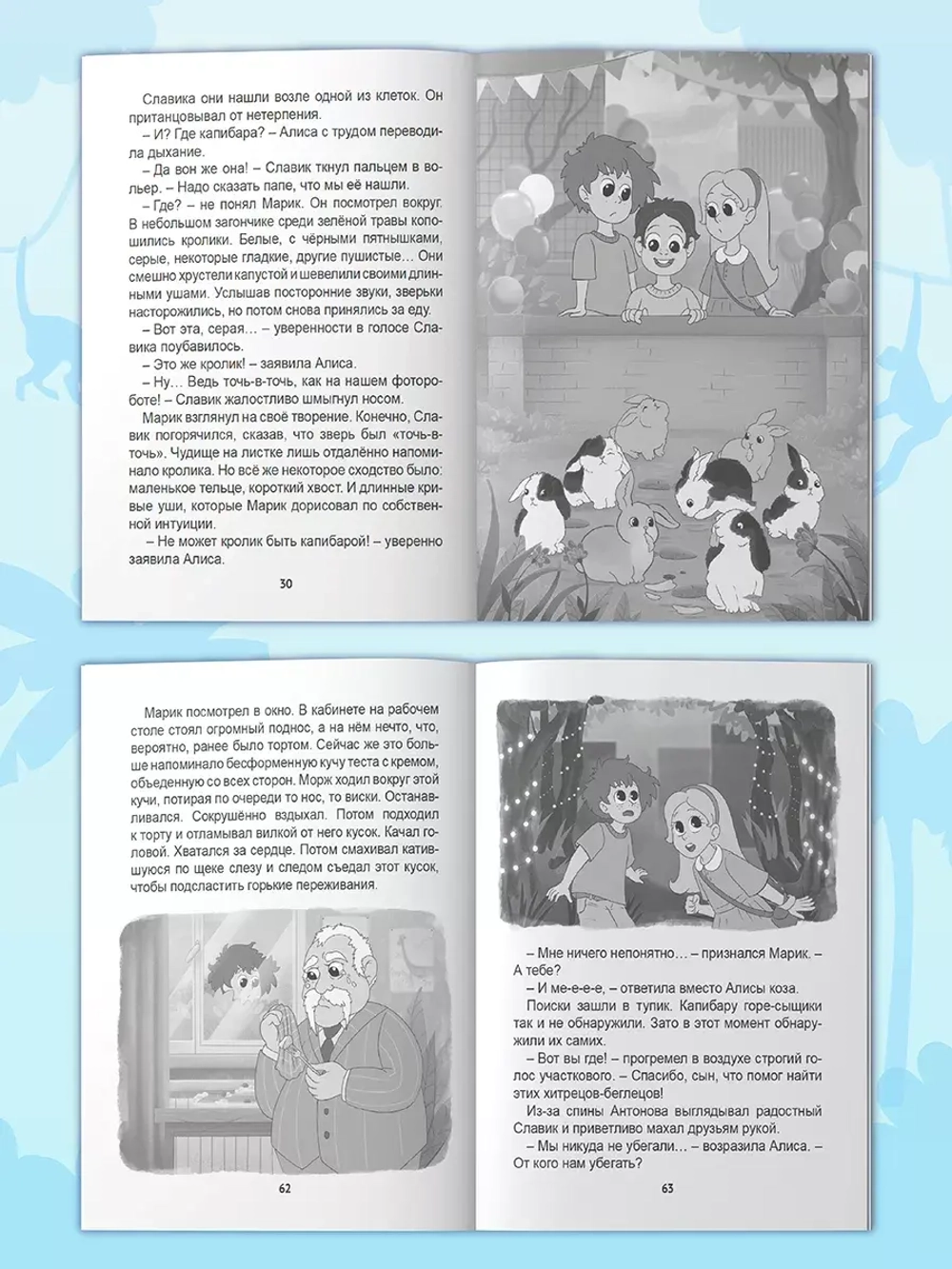 Я читаю. Загадка пропавшей капибары