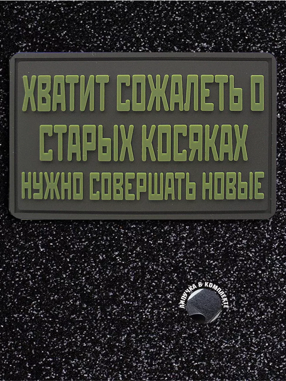 Шеврон на липучке Хватит сожалеть….