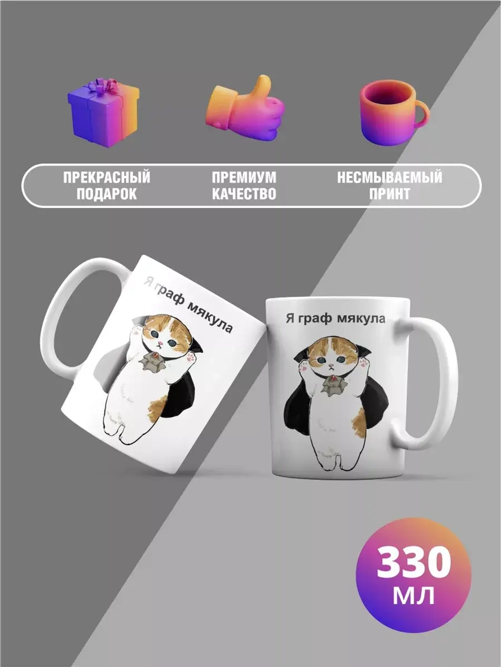 Кружка с принтом "Граф мякула"