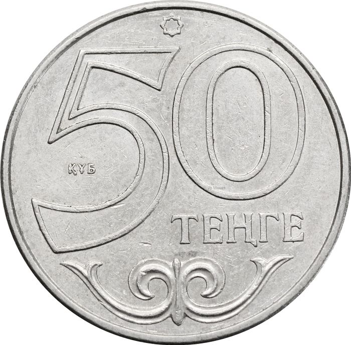 50 тенге 2018 Казахстан