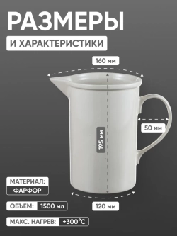 Кружка фарфоровая с носиком №4, 1500 мл (120 мм х 195 мм), ГОСТ 9147-80