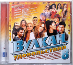 Сборник / Вулкан Удовольствий 8 (CD)