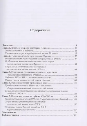 Правящая элита Испании второй половины XX в.